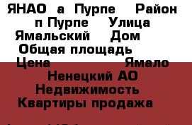 ЯНАО, а. Пурпе  › Район ­ п.Пурпе  › Улица ­ Ямальский  › Дом ­ 1 › Общая площадь ­ 56 › Цена ­ 3 200 000 - Ямало-Ненецкий АО Недвижимость » Квартиры продажа   